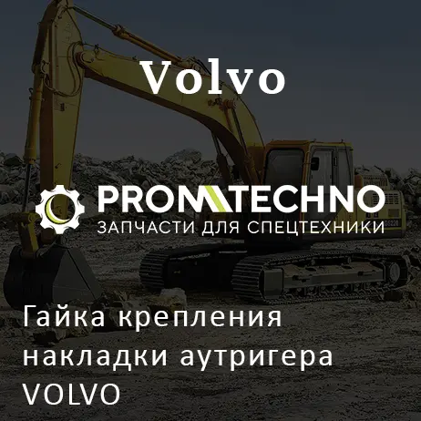 Гайка крепления накладки аутригера VOLVO VOE971099,VOE13971099