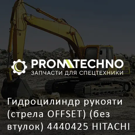 Гидроцилиндр рукояти (стрела OFFSET) (без втулок) 4440425 HITACHI ORIGINAL