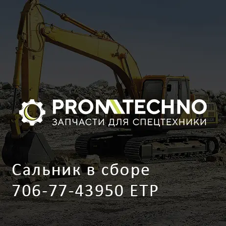 Сальник в сборе 706-77-43950 ETP