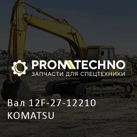 Вал 12F-27-12210 KOMATSU