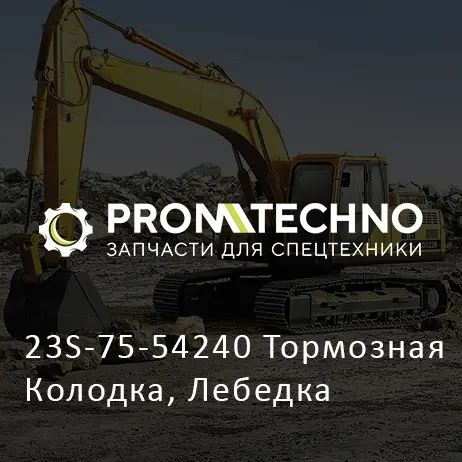 23S-75-54240 Тормозная Колодка, Лебедка