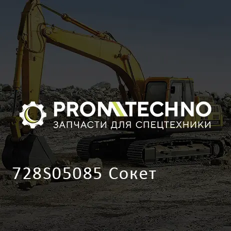 728S05085 Сокет