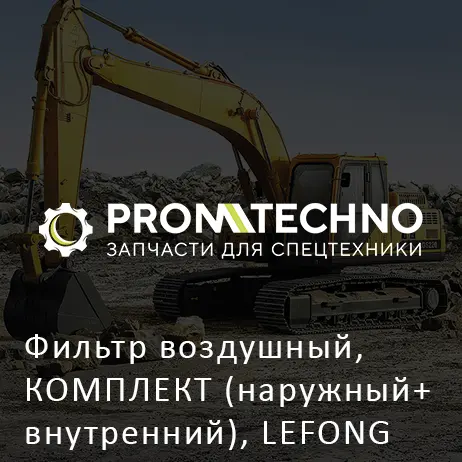 Фильтр воздушный, КОМПЛЕКТ (наружный+внутренний), LEFONG