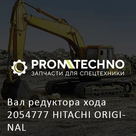 Вал редуктора хода 2054777 HITACHI ORIGINAL