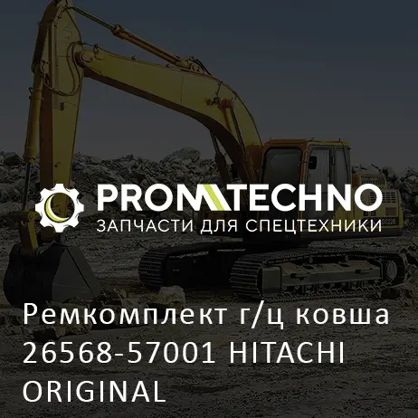 Ремкомплект г/ц ковша 26568-57001 HITACHI ORIGINAL