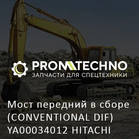 Мост передний в сборе (CONVENTIONAL DIF) YA00034012 HITACHI ORIGINAL