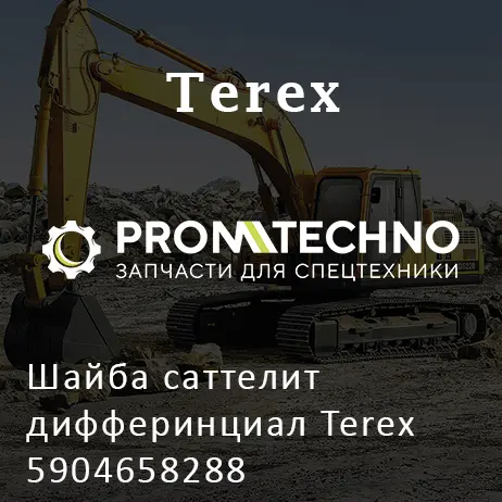 Шайба саттелит дифферинциал Terex 5904658288