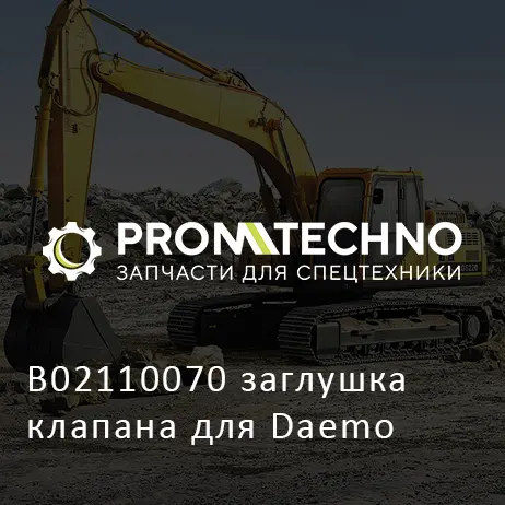 B02110070 заглушка клапана для Daemo