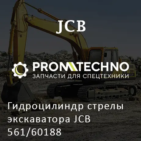 Гидроцилиндр стрелы экскаватора JCB 561/60188