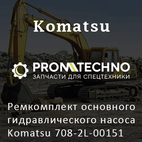 Ремкомплект основного гидравлического насоса Komatsu 708-2L-00151