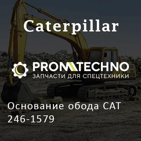 Основание обода CAT 246-1579