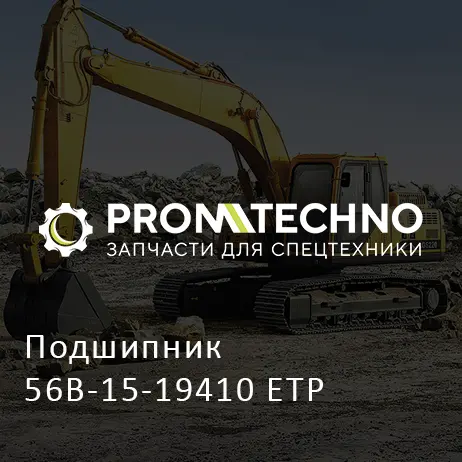 Подшипник 56B-15-19410 ETP