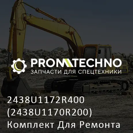 2438U1172R400 (2438U1170R200) Комплект Для Ремонта