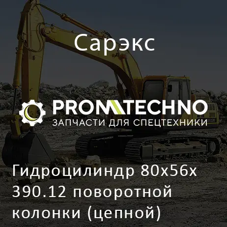 Гидроцилиндр 80х56х390.12 поворотной колонки (цепной) 26.6310.000 ЭО-2621