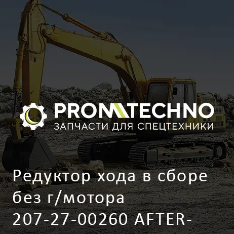 Редуктор хода в сборе без г/мотора 207-27-00260 AFTERMARKET