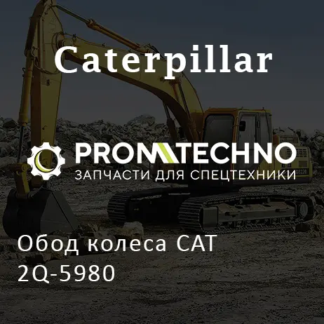 Обод колеса CAT 2Q-5980