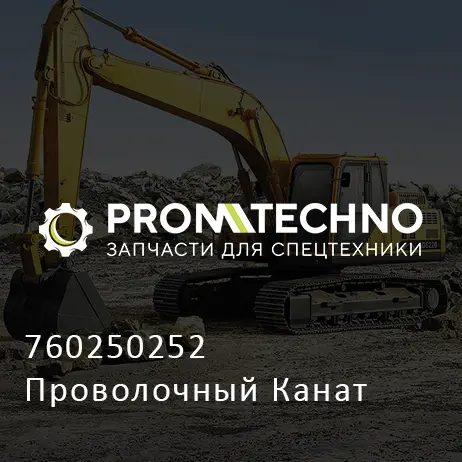 760250252 Проволочный Канат