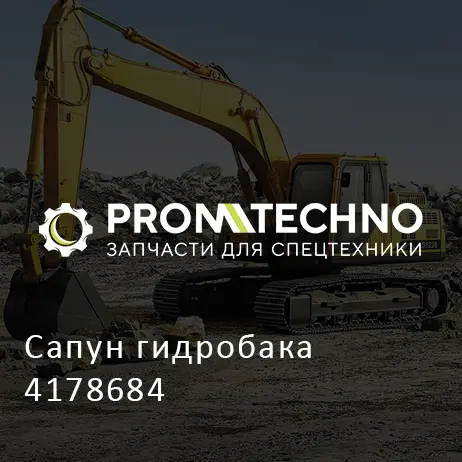 Сапун гидробака 4178684