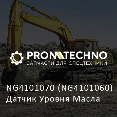 NG4101070 (NG4101060) Датчик Уровня Масла