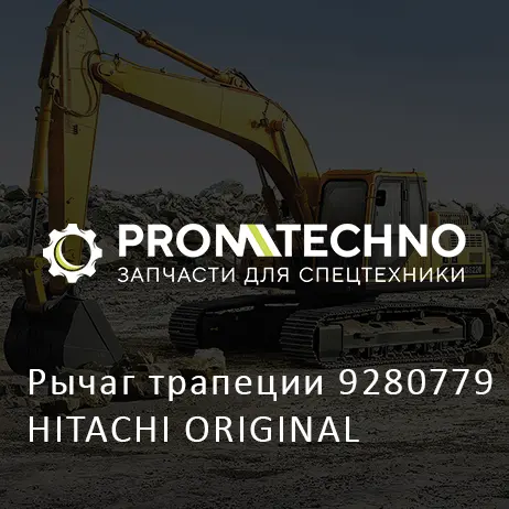 Рычаг трапеции 9280779 HITACHI ORIGINAL