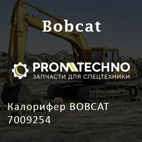 Калорифер BOBCAT 7009254