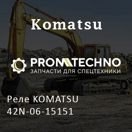 Реле KOMATSU 42N-06-15151