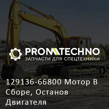 129136-66800 Мотор В Сборе, Останов Двигателя