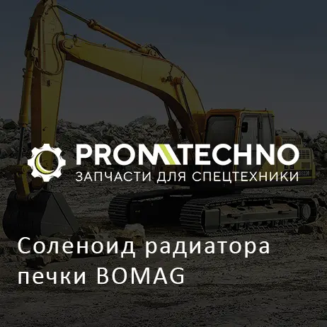 Соленоид радиатора печки BOMAG