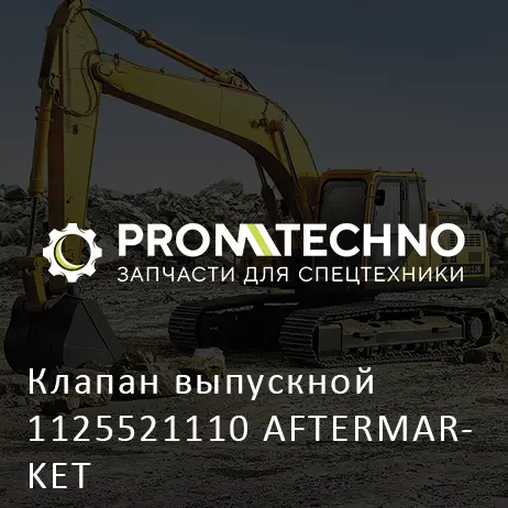 Клапан выпускной 1125521110 AFTERMARKET