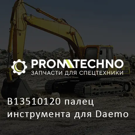 B13510120 палец инструмента для Daemo