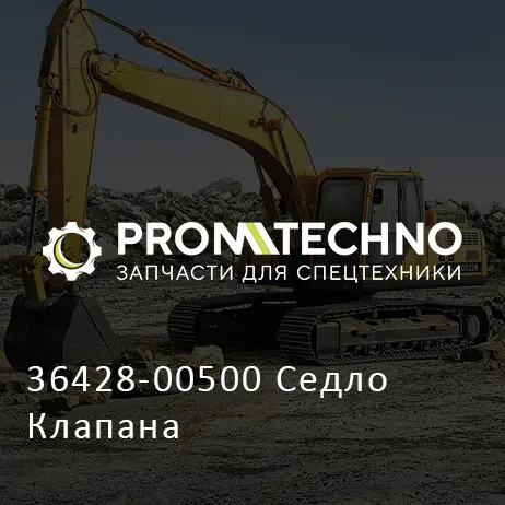 36428-00500 Седло Клапана