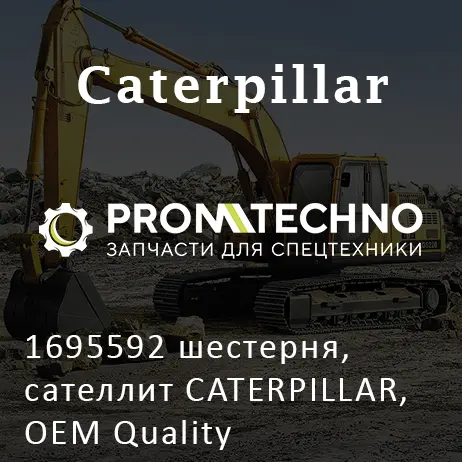 1695592 шестерня, сателлит CATERPILLAR, OEM Quality