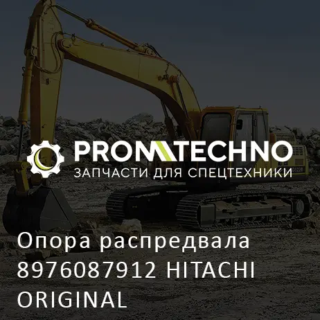 Опора распредвала 8976087912 HITACHI ORIGINAL