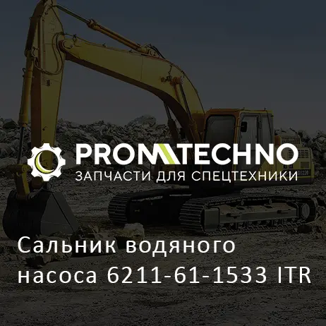 Сальник водяного насоса 6211-61-1533 ITR