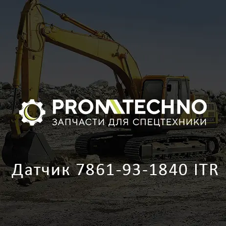 Датчик 7861-93-1840 ITR
