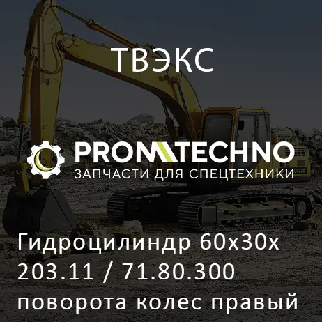 Гидроцилиндр 60х30х203.11 / 71.80.300 поворота колес правый ТВЭКС