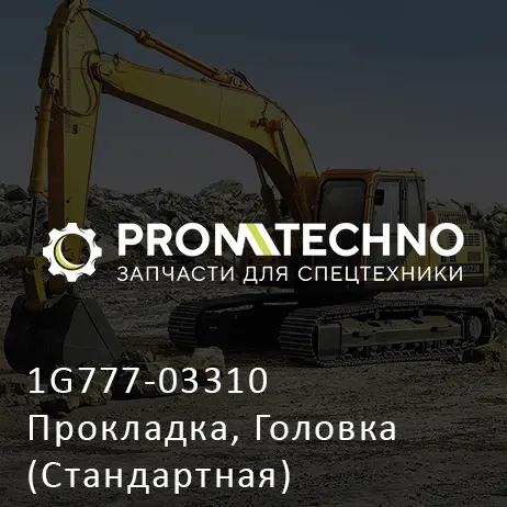 1G777-03310 Прокладка, Головка (Стандартная)