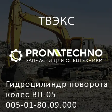 Гидроцилиндр поворота колес ВП-05 005-01-80.09.000