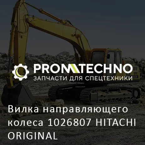 Вилка направляющего колеса 1026807 HITACHI ORIGINAL