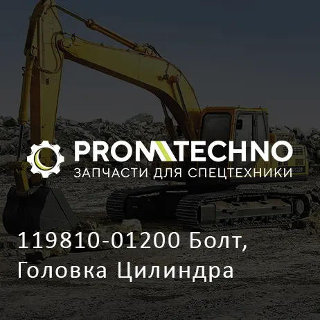 119810-01200 Болт, Головка Цилиндра