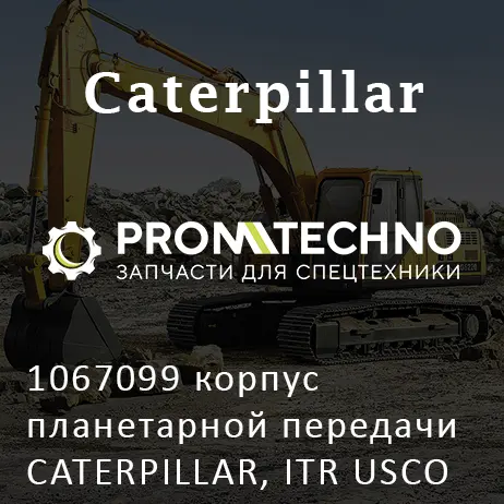 1067099 корпус планетарной передачи CATERPILLAR, ITR USCO