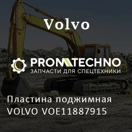 Пластина поджимная VOLVO VOE11887915