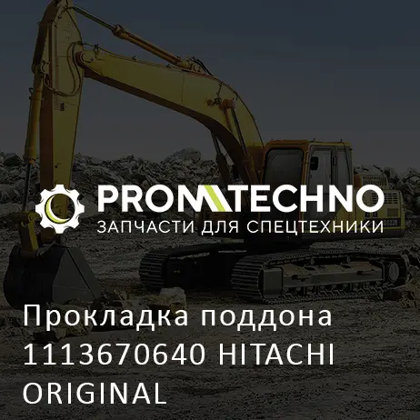 Прокладка поддона 1113670640 HITACHI ORIGINAL