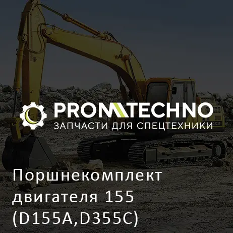 Поршнекомплект двигателя 155 (D155A,D355C) 6127-31-214LK155 ETP