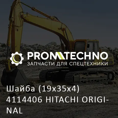 Шайба (19x35x4) 4114406 HITACHI ORIGINAL
