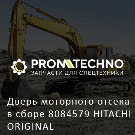 Дверь моторного отсека в сборе 8084579 HITACHI ORIGINAL