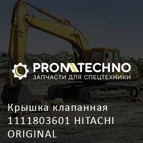 Крышка клапанная 1111803601 HITACHI ORIGINAL