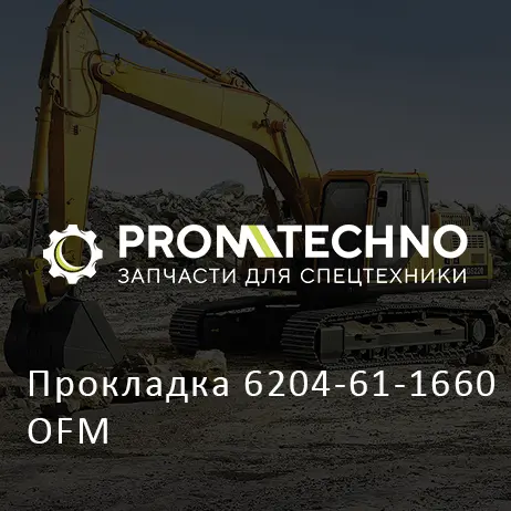Прокладка 6204-61-1660 OFM