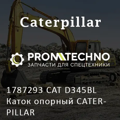 1787293 CAT D345BL Каток опорный CATERPILLAR