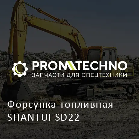 Форсунка топливная SHANTUI SD22